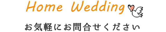 HOME WEDDING お気軽にお問い合わせください