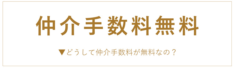 仲介手数料無料
